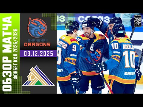Видео: ДРАКОНЫ – САЛАВАТ ЮЛАЕВ | Обзор матча Фонбет КХЛ сезон 2025/2026 | 03.12.2025