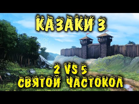 Видео: Казаки 3 - Прохождение 5 нереальных в моде на ВЕК. Это была заруба!