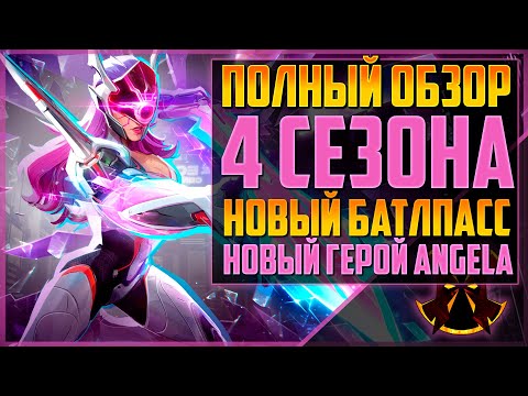 Видео: 4 СЕЗОН  - ВСЕ ИЗМЕНЕНИЯ - НОВЫЕ СКИНЫ - НОВЫЙ ГЕРОЙ - АНГЕЛА - ОБЗОР НА ПТС  MARVEL RIVALS SEASON 4