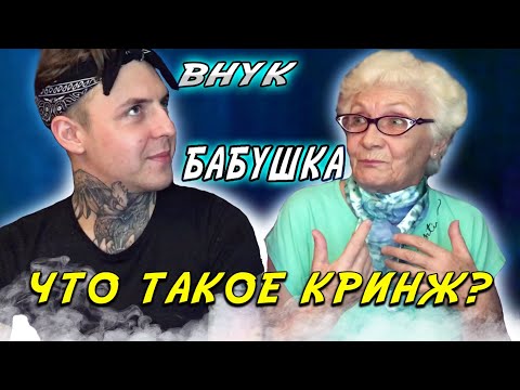 Видео: БАБУШКА VS МОЛОДЁЖНЫЙ СЛЕНГ | РОФЛИТЬ, КРИНЖ, КРАШ, САСНЫЙ, ШЕЙМИТЬ