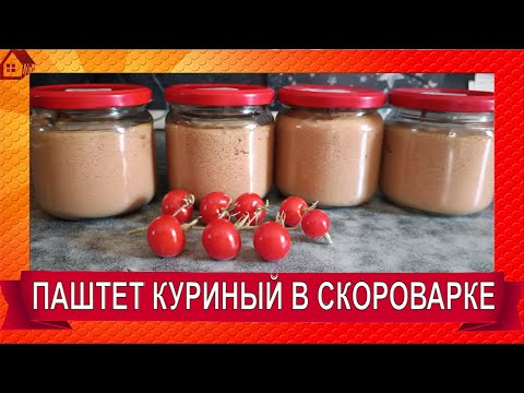 Видео: ПАШТЕТ печеночный куриный в скороварке консервы долгого хранения