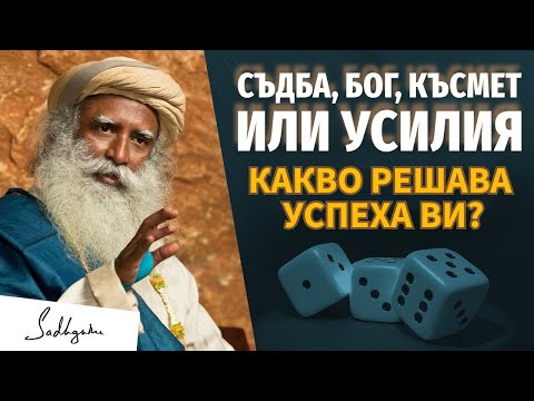 Видео: Съдбата, Бог, Късметът или Усилията решават Успеха Ви / Садгуру Даршан