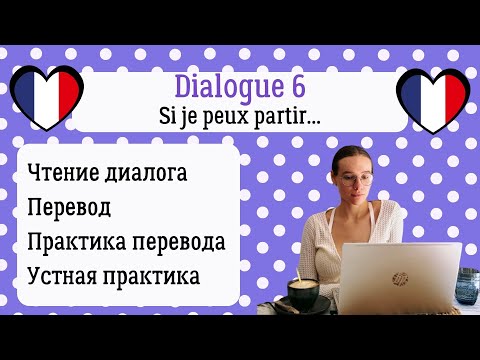 Видео: 6 Диалог на французском с разбором и практикой: Если я смогу уехать