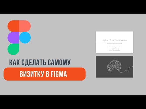 Видео: Как сделать самому визитку в Figma