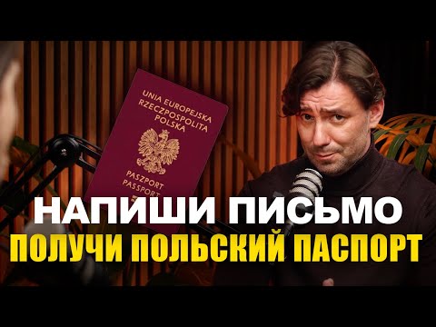 Видео: Гражданство в Польше через президента. Стоит ли тратить время?