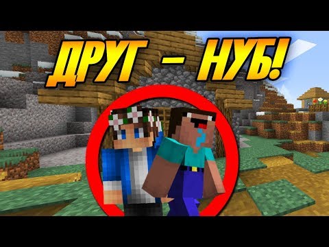 Видео: Как пройти майнкрафт, если твой друг нуб?