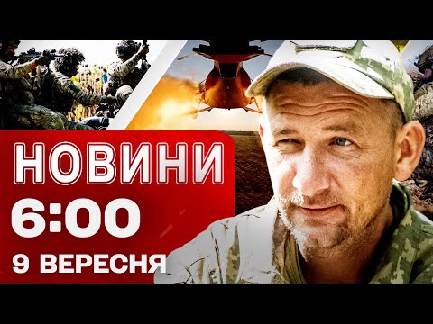 Видео: Новини 06:00 9 ВЕРЕСНЯ . Перші ранкові новини вівторка!