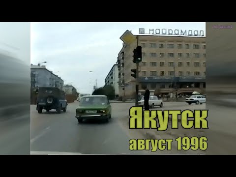 Видео: Якутск, август 1996