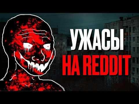 Видео: №3 Мрачные истории с Reddit [r/LetsNotMeet]
