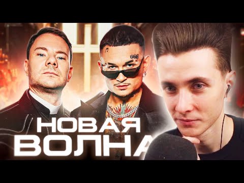 Видео: ХЕСУС СМОТРИТ: DJ Smash & MORGENSHTERN - Новая Волна (Премьера Клипа, 2021)