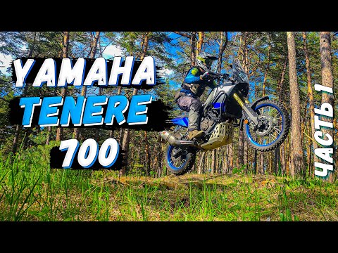 Видео: Yamaha Tenere 700 Обзор тюнинга, впечатления после 4000 км Часть 1
