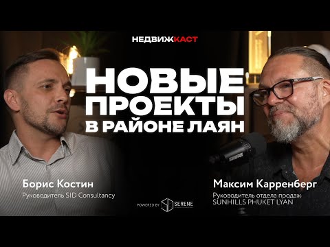 Видео: Sunhills Phuket Layan | Развитие района Лаян на Пхукете. Почему лучшие инвестиции в этом районе.