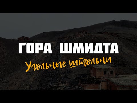 Видео: Гора Шмидта | Ледяные кристалы в заброшенной угольной штольне
