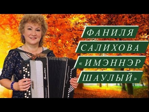 Видео: Фаниля Салихова - Имэннэр шаулый (2020) в память о моей маме, ее любимая татарская песня