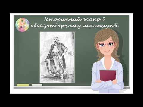 Видео: Історичний жанр в образотворчому мистецтві. 6 клас. Дистанційне навчання.