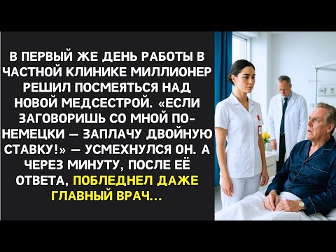 Видео: 'Если заговоришь по-немецки  заплачу вдвое!'  усмехнулся миллионер. Через минуту он побледнел...