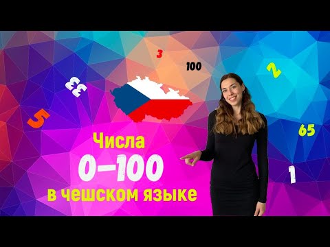 Видео: Числительные от 0-100 в чешском языке
