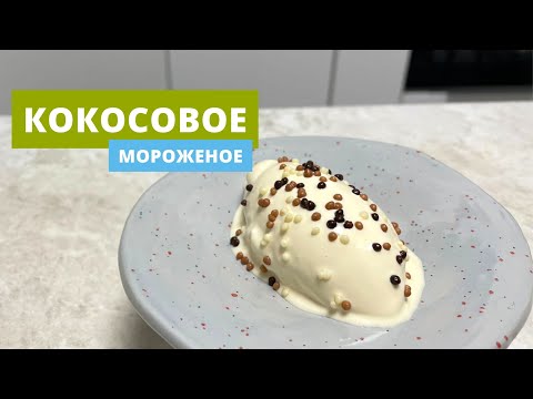 Видео: Кокосовое мороженое | Домашняя мороженица kenwood