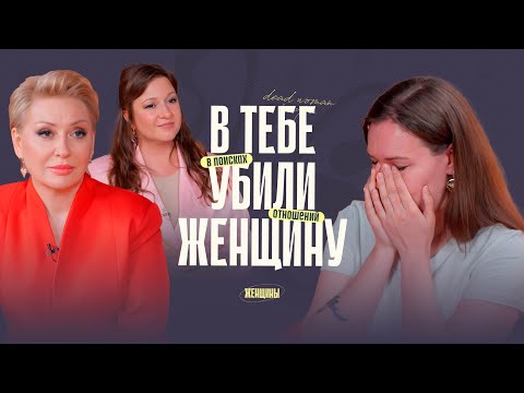 Видео: «Женщину в тебе убили на корню». Как жить после развода?