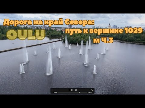 Видео: Дорога на край Севера: путь к вершине 1029 м Ч.3 OULU