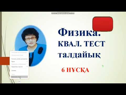 Видео: 70. ФИЗИКА. КВАЛ.ТЕСТ.