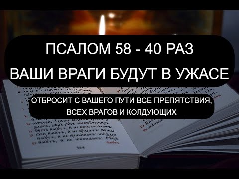 Видео: ВРАГИ БУДУТ В УЖАСЕ! 58 ПСАЛОМ