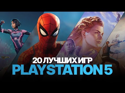 Видео: ТОП-20 лучших игр Playstation 5 по мнению stupidmadworld