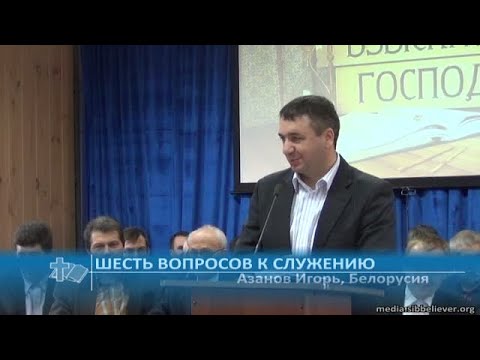 Видео: Азанов Игорь - Шесть вопросов к служению (Проповедь)