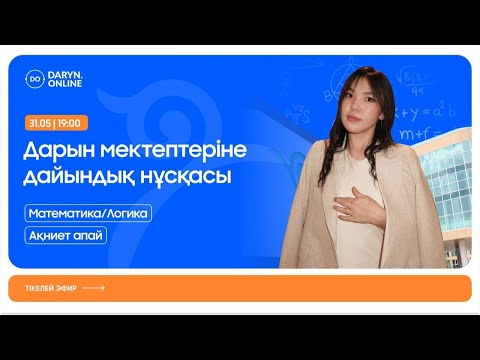 Видео: МАТЕМАТИКА/ЛОГИКА | ДАРЫН МЕКТЕПТЕРІНЕ ДАЙЫНДЫҚ | НҰСҚА ТАЛДАУ 2025 | АҚНИЕТ АПАЙ