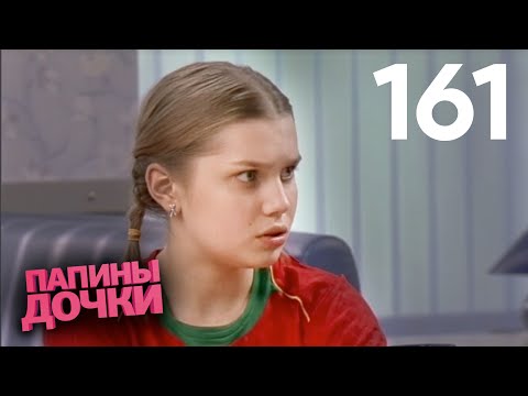 Видео: Папины дочки | Сезон 8 | Серия 161