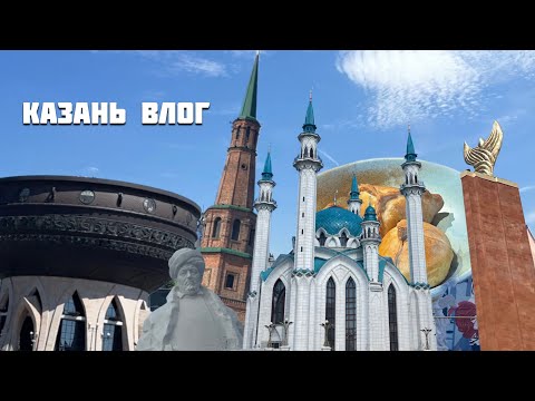 Видео: PVGACHEV: ВЛОГ ИЗ КАЗАНИ