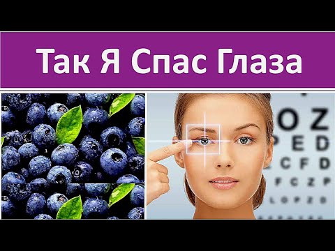 Видео: Восстановление Зрения Просто - Черника для Глаз! 