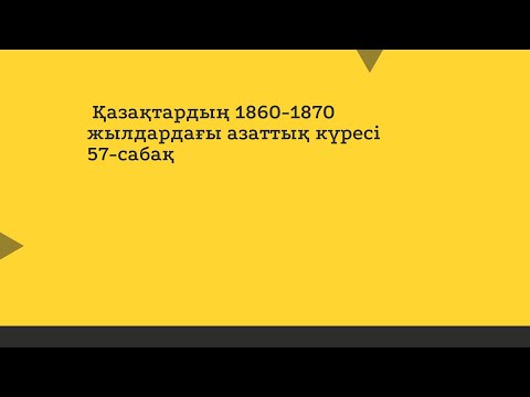 Видео: Қазақтардың 1860 -1870 жылдардағы азаттық күресі