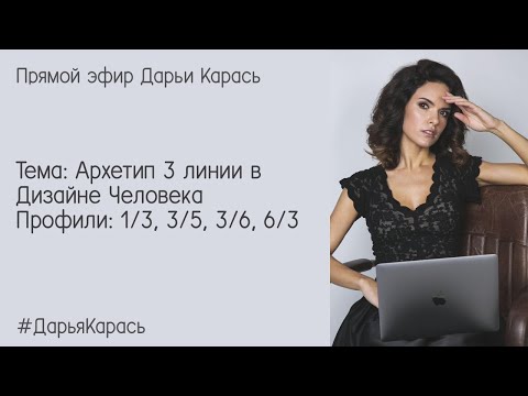 Видео: 3 линия в Дизайне Человека. Профили: 1/3, 3/5, 3/6, 6/3