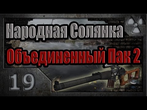 Видео: Народная Солянка + Объединенный Пак 2 / НС+ОП2 # 019. Боров и Х18.