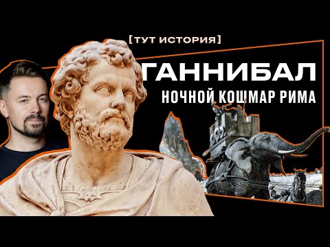 Видео: Ганнибал Барка - Ночной кошмар Рима [тут история]