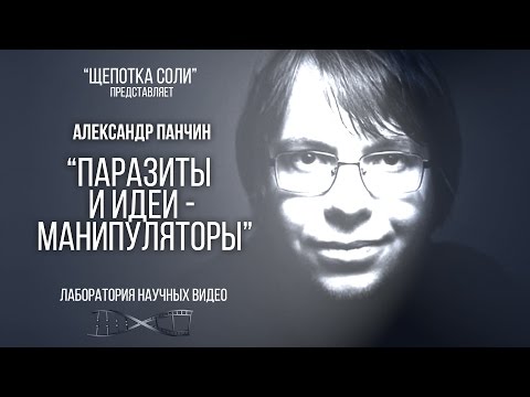 Видео: Александр Панчин. Паразиты и идеи - манипуляторы.