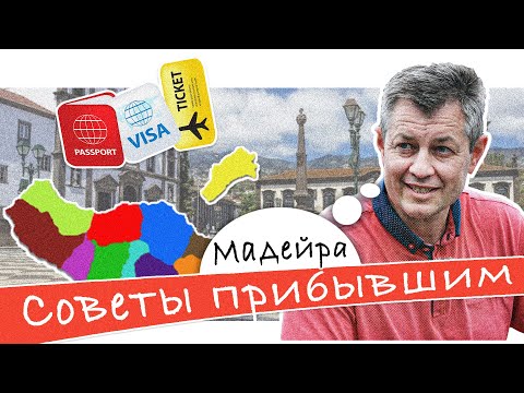 Видео: Мадейра 2021 | Советы прибывшим на остров | Интервью с Игорем Червоновским