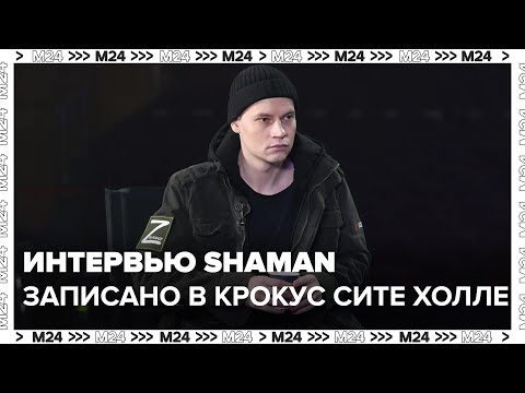 Видео: Интервью SHAMAN записанное в Крокус Сите Холле до трагедии - Москва 24