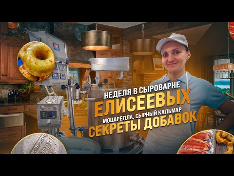 Видео: Неделя в Сыроварне Елисеевых / Моцарелла, Косичка, Твистер, Сырный кальмар / Секреты добавок к сыру