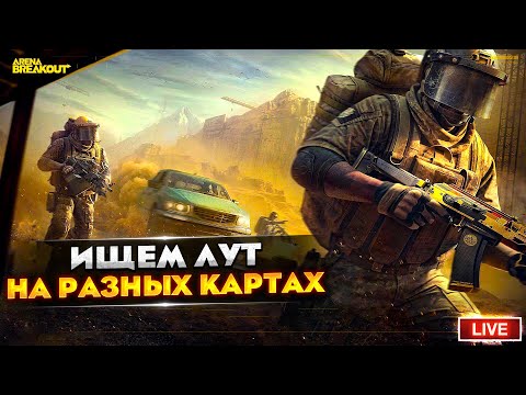 Видео: ПОКА ТЫ СПИШЬ ОНИ ФАРМЯТ | Arena Breakout СТРИМ