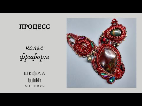 Видео: Колье фриформ. Процесс.