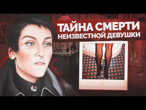 Видео: Смерть в отеле: Что произошло с девушкой, которую никто не знал?