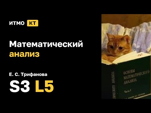 Видео: [S3 | 2024] Математический анализ, Е. С. Трифанова, лекция 5