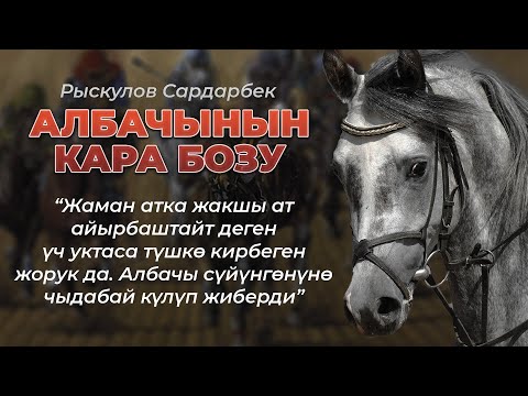 Видео: "Албачынын кара бозу" Рыскулов Сардарбек | кыргызча аудио китеп | Рух азык