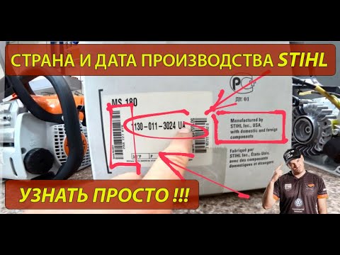 Видео: Как узнать страну и дату производства техники STIHL. О чем говорит и молчит серийный номер ?!