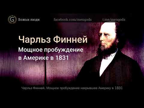 Видео: Чарльз Финней. Мощное пробуждение в Америке в 1831