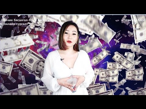 Видео: Мөнгөний кодыг хэрхэн бичих вэ?  Мөнгөний код ашиглах ойлголтын талаар.