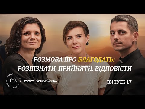 Видео: In Altum | ВІРА та СЕНСИ| Випуск №17| Розмова про благодать: розпізнати, прийняти, відповісти.