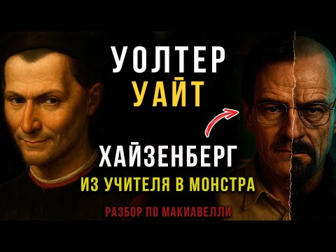 Видео: Уолтер Уайт: от УЧИТЕЛЯ до Беспринципного ЛОРДА из «Во все тяжкие» | Макиавелли